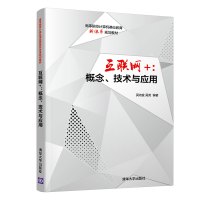 互联网+:概念.技术与应用 吴功宜、吴英 著 大中专 文轩网