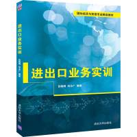 进出口业务实训/张晓明等 张晓明、刘文广 著 大中专 文轩网