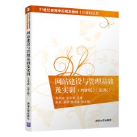 网站建设与管理基础及实训PHP版(第2版)/吴代文 吴代文、郭军军、彭琼、单蓉、罗邓华 著 大中专 文轩网