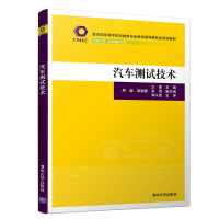 汽车测试技术/王建等 王建、周煜、单颖春,张奇 著 大中专 文轩网