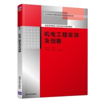 机电工程实训及创新/化凤芳 化凤芳、许东晖、吕晓玲 著 大中专 文轩网