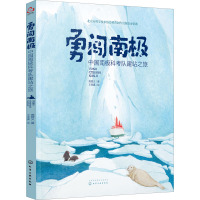 勇闯南极 中国南极科考队建站之旅 高登义 著 王思嘉 绘 少儿 文轩网