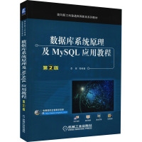 数据库系统原理及MySQL应用教程 第2版 李辉 等 编 大中专 文轩网