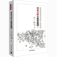 河北天津古建筑地图(下) 陈迟 等 编 社科 文轩网