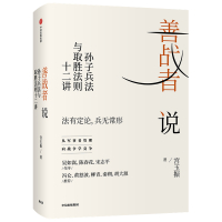 善战者说 孙子兵法与取胜法则十二讲 宮玉振 著 经管、励志 文轩网