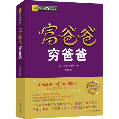 富爸爸穷爸爸财商教育版(赠月历卡)(仅供在线) (美)罗伯特·清崎 著 萧明 译 经管、励志 文轩网