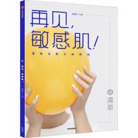 清单 再见,敏感肌! 健康皮肤养成指南 龚瀛琦 编 生活 文轩网