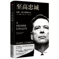 至高忠诚 (美)詹姆斯·科米 著 乔迪 译 社科 文轩网