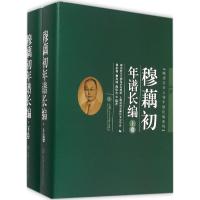 穆藕初年谱长编 穆家修,柳和城,穆伟杰 编著 著 社科 文轩网