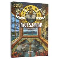 面具岛探秘 (意)帕多文尼高?巴卡拉里奥 著 顾志翱 译 少儿 文轩网