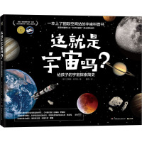 这就是宇宙吗? 给孩子的宇宙探索简史 (美)杰弗里·贝内特 著 魏蕊 译 文教 文轩网