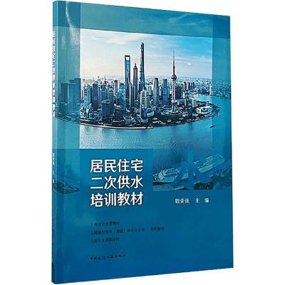 居民住宅二次供水培训教材 殷荣强,上海市供水管理处,上海城投水务(集团)供水分公司 等 编 专业科技 文轩网