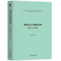 奢侈品公司创新管理(商业生态视角) 李杰 著 大中专 文轩网