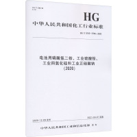 电池用磷酸氢二铵、工业硫酸铵、工业四氯化硅和工业正硅酸钠(2020) HG/T 5743~5746-2020 
