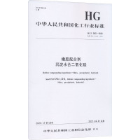 橡胶配合剂 沉淀水合二氧化硅 HG/T 3061-2020 代替 HG/T 3061-2009 