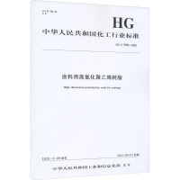 涂料用高氯化聚乙烯树脂 HG/T 5780-2020 中华人民共和国工业和信息化部 专业科技 文轩网