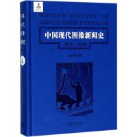 中国现代图像新闻史 韩丛耀 等 著 经管、励志 文轩网