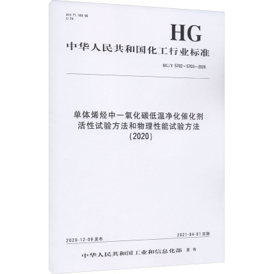 单体烯烃中一氧化碳低温净化催化剂活性试验方法和物理性能试验方法(2020) HG/T 5702~5703-2020 