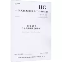 化学试剂六水合硫酸镍(硫酸镍) HG/T 4020-2020 代替 HG/T 4020-2008 