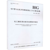 化工园区混合废水处理技术规范 HG/T 5821-2020 中华人民共和国工业和信息化部 专业科技 文轩网