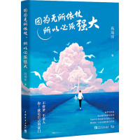 因为无所依仗 所以必须强大 高瑞沣 著 经管、励志 文轩网