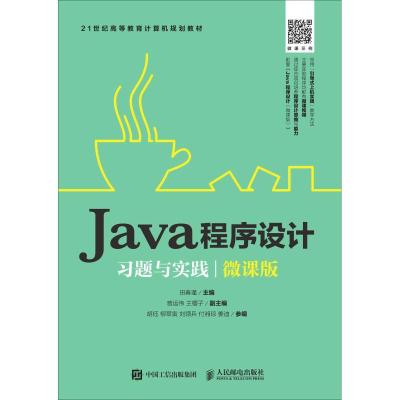 Java程序设计习题与实践 微课版 田春瑾 著 田春瑾 编 大中专 文轩网