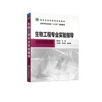 生物工程专业实验指导/李加友 李加友 主编 尤忠毓、朱长俊 副主编 著 大中专 文轩网