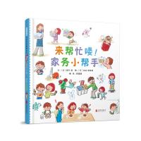 来帮忙喽家务小帮手 文:﹝日﹞辰巳渚图:﹝日﹞住本奈奈海 著 陈蕙慧 译 少儿 文轩网