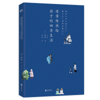 母亲传承给孩子的四季生活/(日)麻希著;千早译 (日)麻希著;千早译 著 千早 译 生活 文轩网