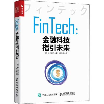 FinTech:金融科技指引未来 (日)柏木亮二 著 姚待艳 译 经管、励志 文轩网