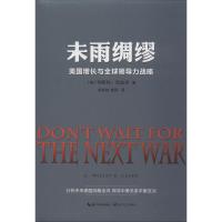 未雨绸缪 美国增长与全球领导力战略 (美)韦斯利·克拉克(Wesley K.Clark) 著 刘铁娃,俞凤 译 社科 