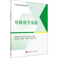 有机化学实验 陈文豪,海南师范大学化学与化工学院 等 编 大中专 文轩网