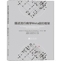 描述流行病学Meta回归框架 