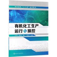 有机化工生产运行与操控/李瑞 李瑞、谢伟 编 著 大中专 文轩网