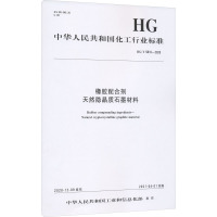橡胶配合剂 天然隐晶质石墨材料 HG/T 5810-2020 中华人民共和国工业和信息化部 专业科技 文轩网