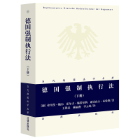 德国强制执行法(下册)(当代德国法学名著) (德)弗里茨·鲍尔 霍尔夫·施蒂尔纳 亚历山大·布伦斯著 著 社科 文轩网