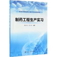 制药工程生产实习/张珩 张珩、王凯 主编 著 大中专 文轩网