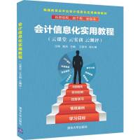 会计信息化实用教程(云课堂.云实训.云测评)/汪刚 汪刚、姚洁、王新玲 著 大中专 文轩网