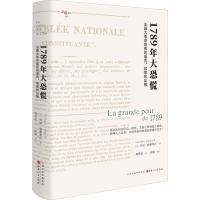 1789年大恐慌 法国大革命前夜的谣言、恐慌和反叛