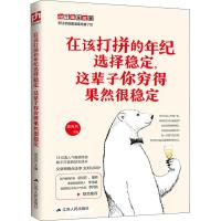 在该打拼的年纪选择稳定,这辈子你穷得果然很稳定 武芳芳 著 武芳芳 编 经管、励志 文轩网