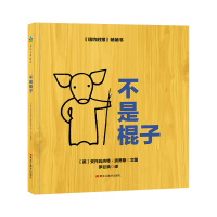 不是棍子 [美]安托瓦内特·波蒂斯 著 罗巨浪 译 少儿 文轩网