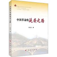 中国革命的延安之路 王东方 著 社科 文轩网