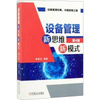 设备管理新思维新模式 第4版 李葆文 著 经管、励志 文轩网