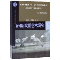 新时期戏剧艺术研究 徐晓钟,谭霈生 编 艺术 文轩网