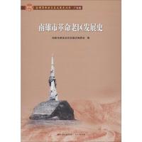 南雄市革命老区发展史 南雄市革命老区发展史编委会 编 社科 文轩网