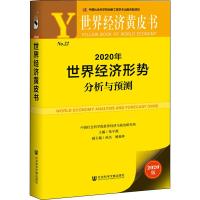 2020年世界经济形势分析与预测 2020版 张宇燕 编 经管、励志 文轩网