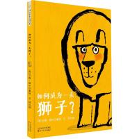 如何成为一头狮子? (英)艾德·维尔(Ed Vere) 著 艾柯 译 少儿 文轩网