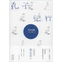 孔子纪行 至圣先师——孔子的一生 蔡志忠 著 文学 文轩网