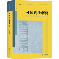 外国刑法纲要(第3版) 张明楷 著 社科 文轩网