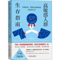 高敏感人群生存指南 化解焦虑、摆脱负面情绪的高效抗压术 (英)梅尔·柯林斯(Mel Collins) 著 黄维锋 译 